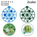 送料無料 スイカマット 5個セット フルーツマット かぼちゃマット 農業資材 野菜栽培 害虫 変色防止 腐敗防止 スイカ メロン クッション 園芸 野菜 フルー...