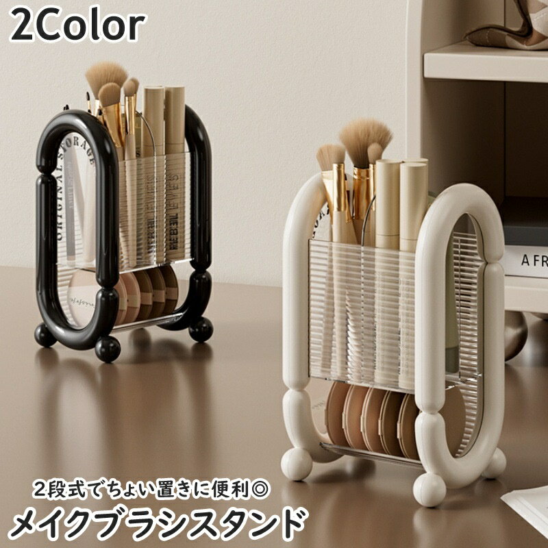 送料無料 メイクブラシスタンド メイクボックス メイク用ブラシ立て 2段 メイク道具 収納ケース ボ ...