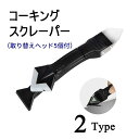 送料無料 コーキングスクレーパー 取り替えヘッド 5個付き コーキングはがし コーキングへら DIY 塗装用品 工具 剥がす リフォーム 水回り キッチン バス