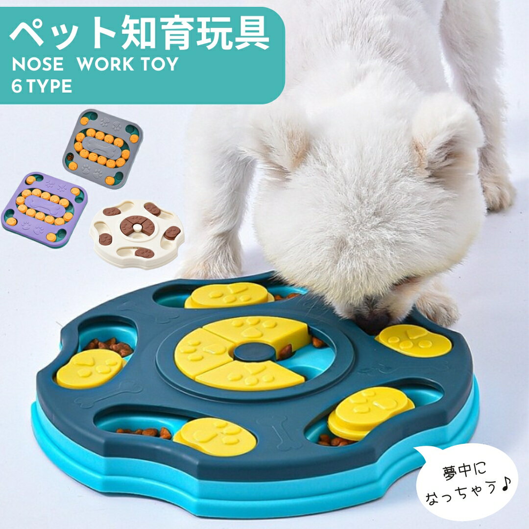 送料無料 ノーズワーク 知育玩具 餌入れおもちゃ ペット 犬 猫 おやつ隠し 小動物 うさぎ ウサギ イヌ ネコ チンチラ 早食い防止 嗅覚訓練 小動物 しつけ ゲーム 運動不足 ストレス解消 ワンちゃん