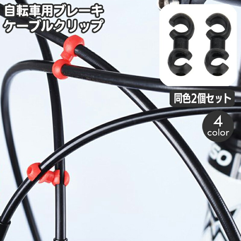 送料無料 自転車用ケーブルクリップ 同色2個セット ブレーキケーブルクリップ S型 自転車用アクセサリー ロードバイク マウンテンバイク 回転 固定 整理 サイクリング パーツ 簡単 便利 すっきり