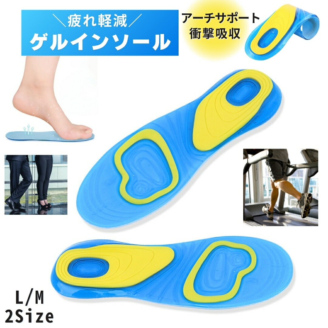 送料無料 インソール ゲル 中敷き 衝撃吸収 レディース メンズ 通気性 立ち仕事 スポーツ 革靴 スニーカー 負担軽減 アーチサポート 疲れ軽減 クッション ...