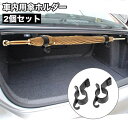 送料無料 車内用傘ホルダー 2個セット アンブレラホルダー 傘置き フック 収納 車内 すっきり 簡単 雨傘 長傘 車 雨 便利