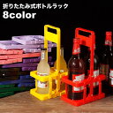 送料無料 ボトルラック ボトルホルダー ボトルケース 瓶 缶 2本収納 ドリンクホルダー 縦置き 折り畳み 折りたたみ 転倒防止 持ち手付き 持ち運び コンパク...