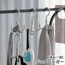 送料無料 バッグハンガー 単品 1個 かばん掛け カバン掛け 収納用品 吊り下げ 吊るす 連結 回転 360度 クローゼット スカーフ ベルト コンパクト シン...