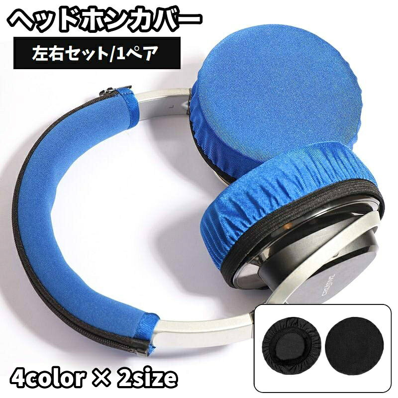送料無料 ヘッドホンカバー イヤパッドカバー 左右セット 1ペア ヘッドセットカバー イヤホン用アクセサリー オーディオ用 保護カバー 防塵 キズ防止 汚れ防止 簡単装着 kobe-s-10119584 dolcissimo パッケージ画像