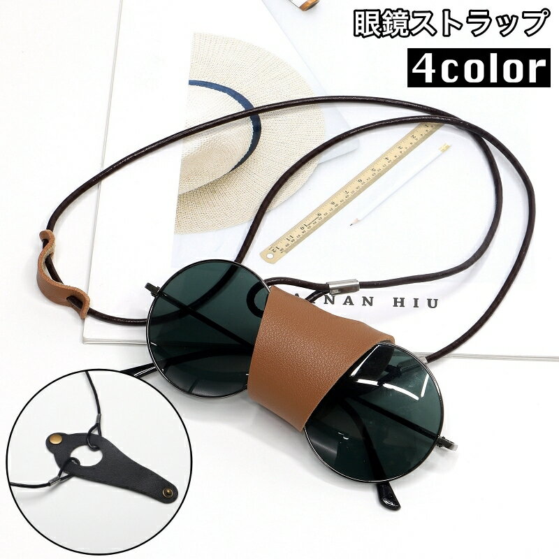 送料無料 眼鏡ストラップ 眼鏡ホルダー ネックストラップ 首掛け レザー調 フェイクレザー めがね メガ..