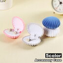 送料無料 アクセサリーケース ジュエリーケース ギフトボックス シェル型 貝殻 コンパクト 持ち運び便利 イヤリングケース ピアス ネックレス アクセサリー入れ...