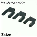 送料無料 キャスターストッパー 単品 キャスター 滑り止め 固定 椅子 イス 棚 ケース ラック パソコンチェア ゲーミングチェア シンプル