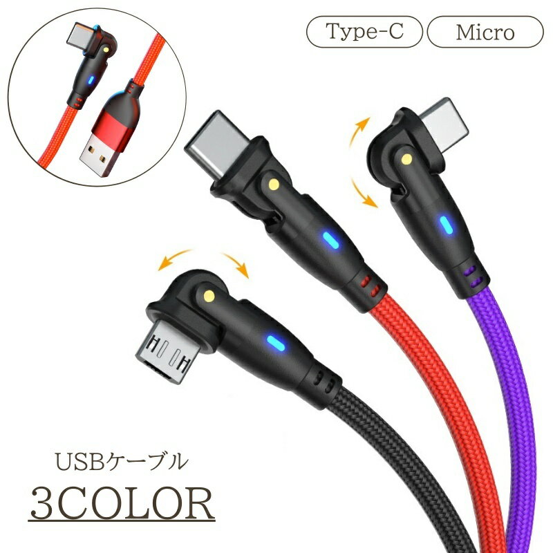 送料無料 USBケーブル Type-C Micro TYPE-B microB 180度回転式 1m 高速充電対応 充電ケーブル データ転送 ライト スマートフォン Android 角度 便利アイテム おしゃれ マイクロUSB タブレット スマホ ケーブル 便利グッズ