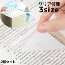 送料無料 付箋 クリア ふせん 2個セット メモ メモ帳 フィルム付箋 半透明 文房具 文具 事務用品 ステーショナリー 勉強 オフィス 会議