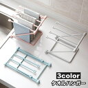 送料無料 タオルハンガー ふきん掛け ふきんラック スタンド グラス立て 水切り コンパクト 折りたたみ 収納 キッチン 台所 日用雑貨 インテリア ハンガー ...