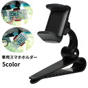 送料無料 車用スマホホルダー クリップ式 車載 360度回転 取り付け簡単 サンバイザー 挟む スマートフォンホルダー 携帯ホルダー カー用品 カーアクセサリー...