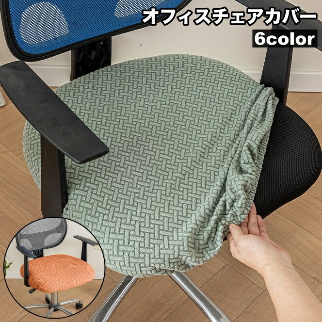 送料無料 椅子カバー オフィスチェアカバー 伸縮性 座面のみ イスカバー シンプル 模様替え 回転椅子 ..