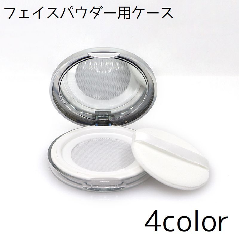 送料無料 フェイスパウダー用ケース 詰め替え 容器 ケース パフ付き ミラー付き パウダー 持ち歩き 持..