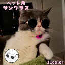 送料無料 ペット用サングラス 猫用 丸メガネ ネコ ペットグッズ キャット ドッグ 犬用 カラーレンズ 眼鏡 アクセサリー かわいい おもしろい かっこいい