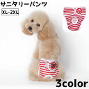 送料無料 犬用サニタリーパンツ XL 2XL ペット パンツ 生理パンツ オムツカバー おむつカバー ドッグウェア ペット用品 犬 イヌ サニタリーショーツ マ...