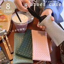 送料無料 メガネケース 眼鏡ケース サングラスケース メイクブラシポーチ ソフトケース 編み込み風 単色 無地 シンプル 傷防止 保管 保護 収納 レディース ...