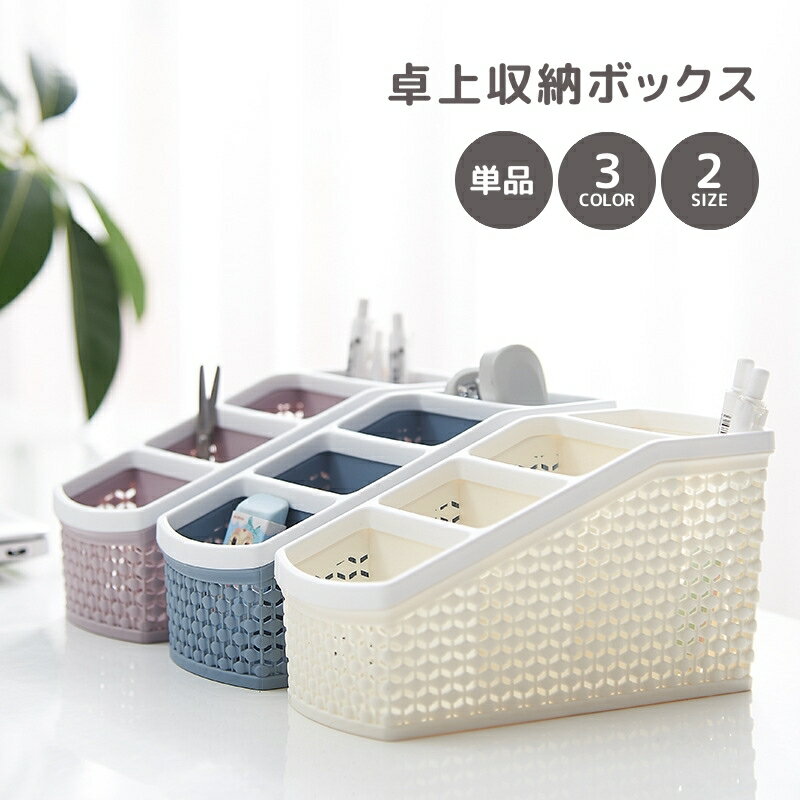 送料無料 卓上収納ボックス デスクオーガナイザー 収納ケース 小物入れ 多用途 仕切り ペン立て 文房具 事務用品 化粧品 デスク 机上収納 整理用品 シンプル スッキリ