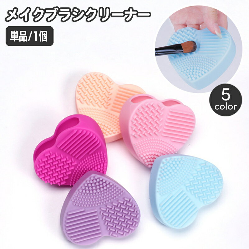 送料無料 メイクブラシクリーナー 単品 1個 化粧筆 メイク道具 洗浄 お手入れ 化粧道具 筆洗い  ...