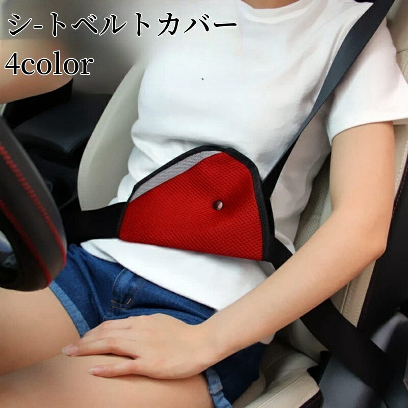 送料無料 シートベルトカバー シートベルトパッド カー用品 クッション メッシュ 保護 簡単装着