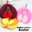 送料無料 ネックピロー 首枕 枕 キッズ U字型 子供用 単品 ネックサポート 車 ドライブ お昼寝 飛行機 シンプル かわいい