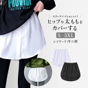 送料無料 付け裾 つけ裾 フェイクレイヤードシャツ 重ね着風 大きいサイズ レディース シャツ ウエストゴム 無地 体型カバー 前ボタン おしゃれ かわいい シンプル テールカット ラウンドカット デイリー カジュアル 普段使い ホワイト 白 ブラック 黒 女性用 婦人用