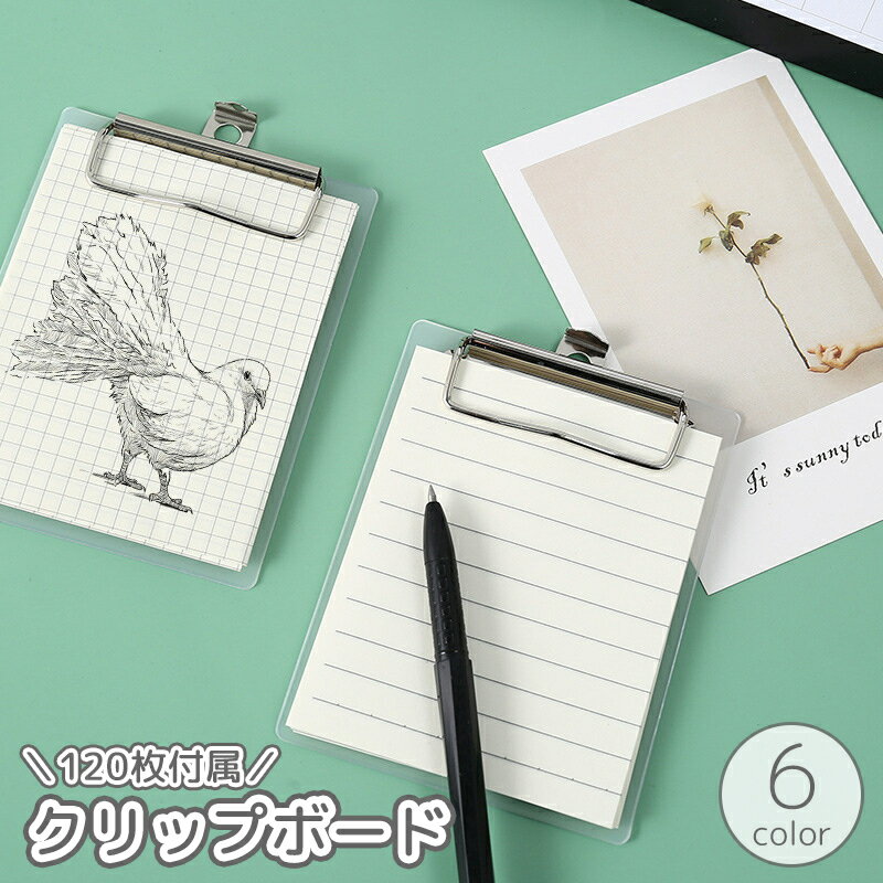 送料無料 クリップボード 縦型 120枚付属 紙 罫線 方眼 ミニサイズ バインダー クリップファイル メモ 挟む 備忘録 文房具 事務用品 資料 文書 オフィス