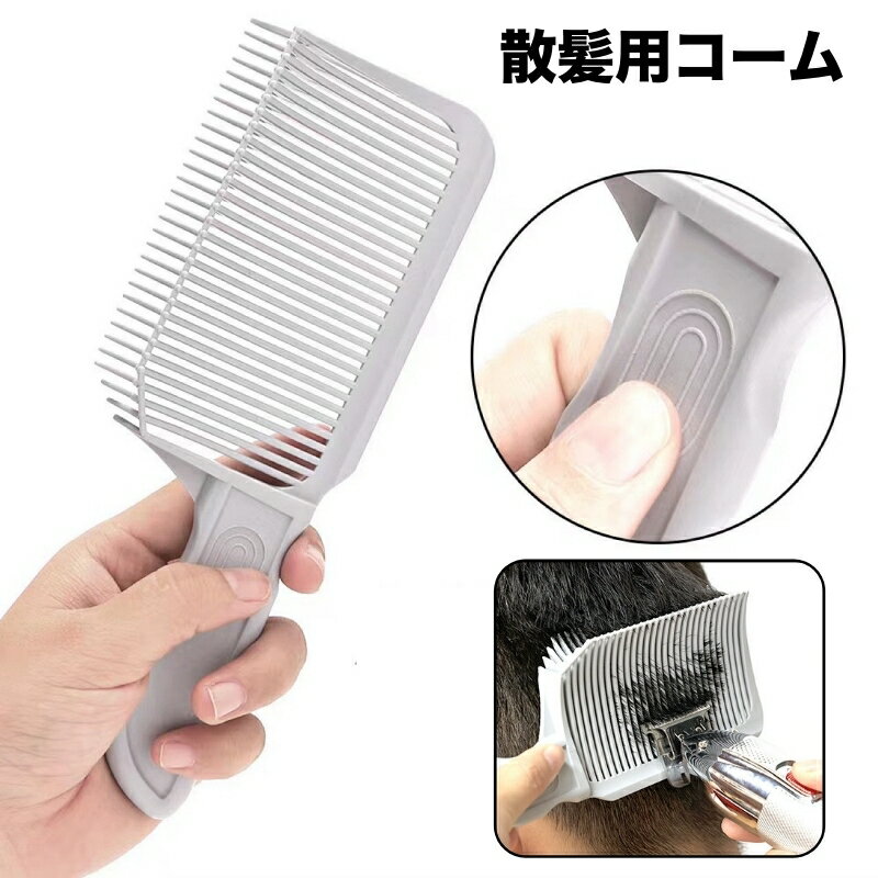 送料無料 散髪用コーム フェードコーム バリカンコーム 傾斜付き メンズ 男性 男児 セルフカット ヘアカット クシ 刈り上げ 襟足 補助