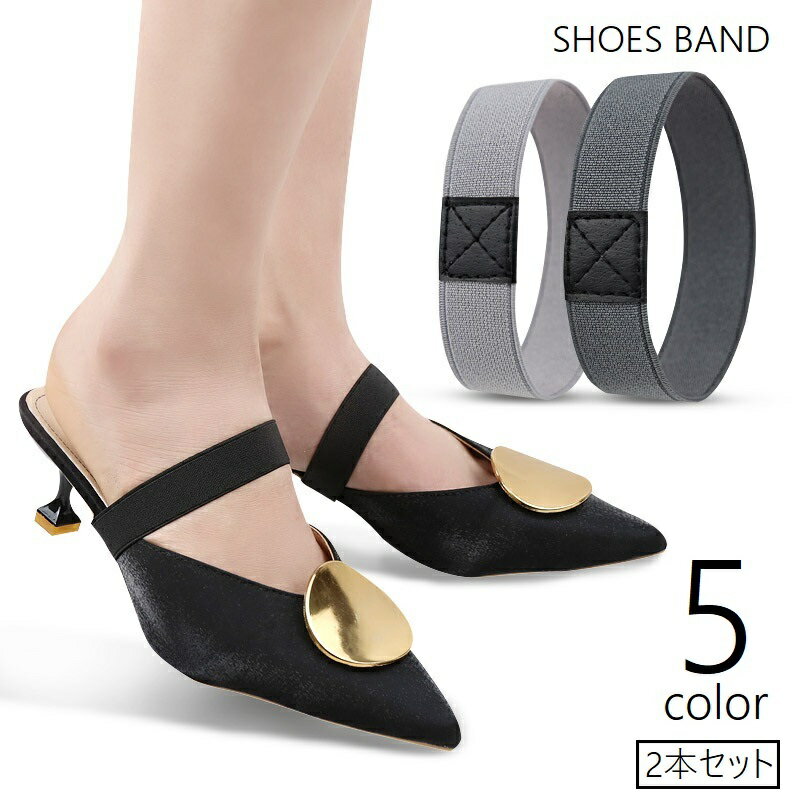 送料無料 シューズバンド シューズベルト 2本セット シューズストラップ 脱げ防止 パンプスバンド ゴムバンド レディース 婦人靴用 ハイヒール ミュール サン...
