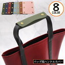 送料無料 バッグ用 ハンドルカバー 持ち手カバー 取っ手カバー PUレザー カバン トートバッグ ビジネスバッグ 汚れ防止 無地 シンプル