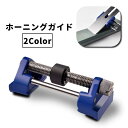 送料無料 ホーニングガイド シャープナーガイド 研磨補助 研磨角度 ノミ 彫刻刀 カンナ刃 刃研ぎ サポート 角度調整 固定 研ぎ器 工具 刃研ぎホルダー 木工...