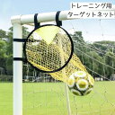 送料無料 ターゲットネット サッカーゴール サッカー用品 スポーツ 運動 ゴールネット シュートネット 練習 スキルアップ 部活 学生