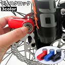 送料無料 ディスクロック バイク 自転車 キーロック 鍵 カギ 盗難防止 防犯対策 セキュリティ イタズラ防止 オートバイ