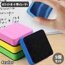 送料無料 ホワイトボード用イレーザー 5個セット ホワイトボードクリーナー ホワイトボード消し 白板消し ミニ 小さめ 正方形 オフィス 家庭用