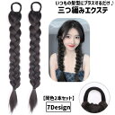 送料無料 エクステ 三つ編み 同色2本セット エクステンション つけ毛 付け毛 ヘアゴム 装着簡単 ヘアアレンジ レディース 女性 ハイライト インナーカラー ...