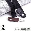 送料無料 ジッパータブ 10個セット ジッパープル ファスナー引き手 プルタブ チャック 修理 交換部品 手芸パーツ ジャンパー スライダー