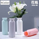 送料無料 花瓶 花びん フラワーベース 単品 1個 花器 プラスチック製 割れにくい リビング 寝室 玄関 飾り 装飾 インテリア雑貨 おしゃれ 北欧風 シンプル