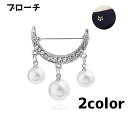 送料無料 ブローチ アクセサリー レディース 女性 ラインストーン パール風 ワンポイント おしゃれ かわいい 上品 プレゼント ギフト 発表会 結婚式 パーテ...