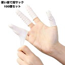 送料無料 指サック 100個セット 使い捨て 滑り止め 作業用 紙めくり 事務 精密作業 クラフト ハンドメイド 指カバー