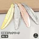 送料無料 ブックマーク しおり ブックマーカー 羽根 はね 文房具 文具 ステーショナリー 金属製 目印 挟む おしゃれ かわいい 読書 本 レトロ クラシック...