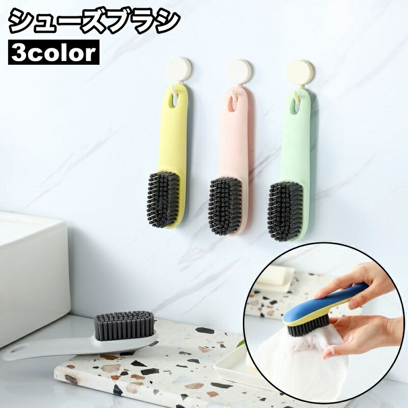 送料無料 シューズブラシ 靴ブラシ 掃除用ブラシ 洗濯ブラシ 靴洗い 柄付き 上履き 運動靴 スニーカー 汚れ落とし ホコリ落とし シューズクリーナー シューケア 便利