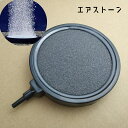 送料無料 エアストーン 水槽用 エアレーション 空気石 ペット用品 丸型 バブルストーン サークル フラット 水泡 泡 気泡石 10cm アクアリウム用品 熱帯...