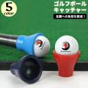 送料無料 ゴルフボールキャッチャー 拾い器 ゴルフボールピックアップ スポーツ用品 ゴルフ用品 ラウンド小物 ボール取り カップ 回収