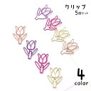 送料無料 クリップ 5個セット ペーパークリップ ゼムクリップ チューリップ 花 フラワー メモクリップ 文房具 文具 事務用品 シンプル おしゃれ かわいい ...