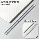 送料無料 定規 三角柱 15cm 20cm 単品 1個 文具 事務用品 製図 透明 クリア 立体的 直線定規 直尺 ルーラー 測定スケール 学校 オフィス シンプル