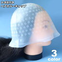 送料無料 ヘアカラーキャップ ハイライトキャップ メッシュキャップ かぎ針付き ヘアカラー 毛染め 染毛 部分染め ブリーチ 髪 シリコン カラーリング 穴あき