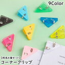送料無料 コーナークリップ 同色4個セット クリップ コーナー ブックマーク メモクリップ 仮止めクリップ 紙挟み 袋留め カード立て 三角 トライアングル 事...