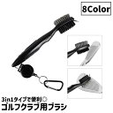 送料無料 ゴルフクラブ用ブラシ 3in1 両面タイプ 溝クリーナー ウェッジブラシ ゴルフ用品 メンテナンス カラビナ付き