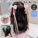 送料無料 ヘアクリップ 同色2個セット キッズ 子供用 女の子 リボン 長め ロング ヘアアレンジ 編み込み ツインテール おしゃれ かわいい 透け感 キュート...